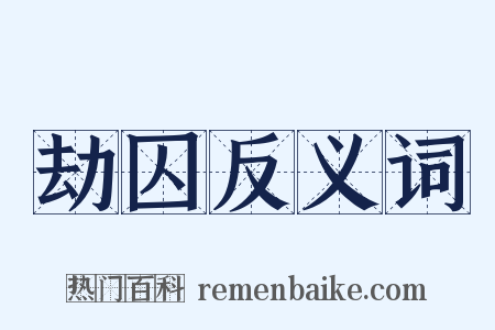 劫囚反义词是什么意思的图片